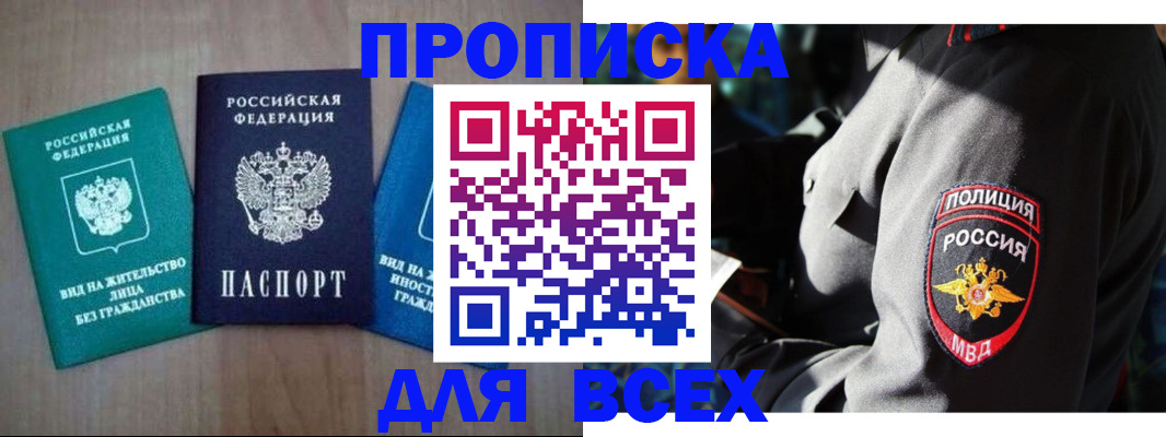 купить прописку в Омской области