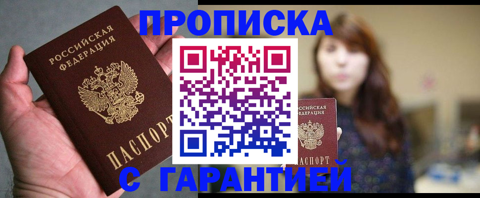 прописка в Омской области